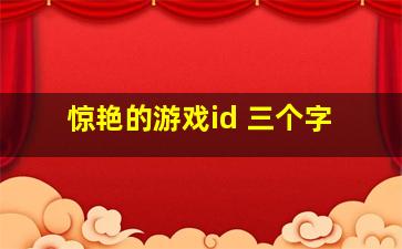 惊艳的游戏id 三个字